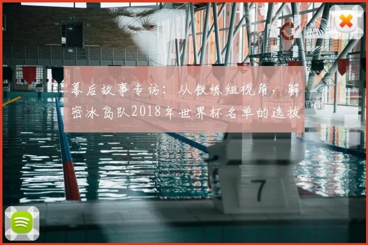幕后故事专访：从教练组视角，解密冰岛队2018年世界杯名单的选拔标准
