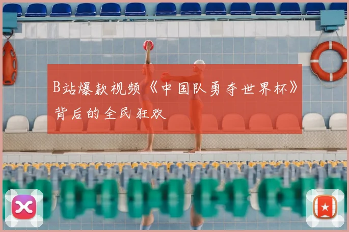 B站爆款视频《中国队勇夺世界杯》背后的全民狂欢