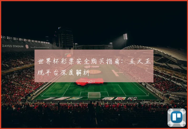 世界杯彩票安全购买指南:五大正规平台深度解析