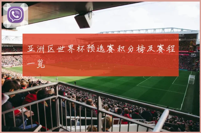亚洲区世界杯预选赛积分榜及赛程一览