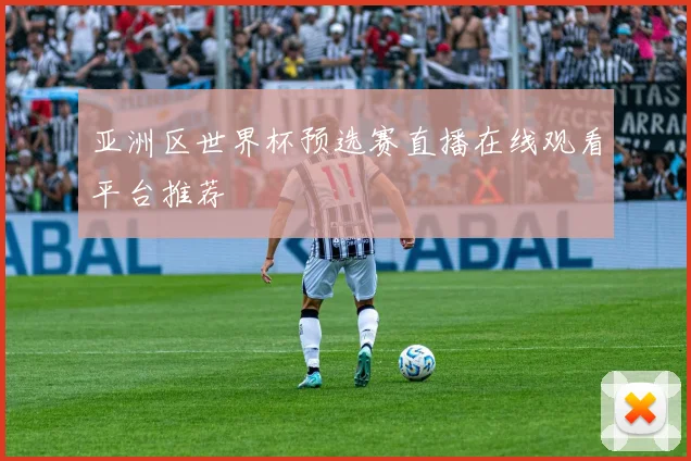 亚洲区世界杯预选赛直播在线观看平台推荐
