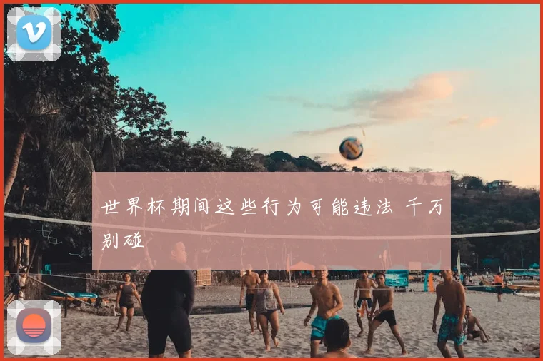 世界杯期间这些行为可能违法 千万别碰