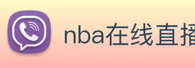 nba在线直播 Logo